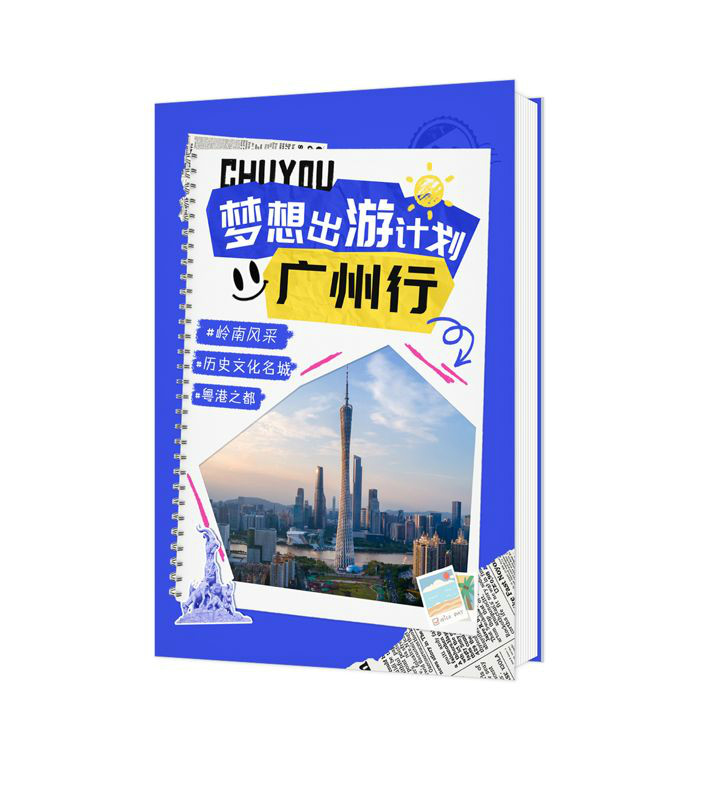 梦想出游计划-广州