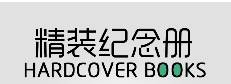 新精装纪念册12寸竖式